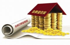 襄陽住房公積金貸款再出新政?。?！